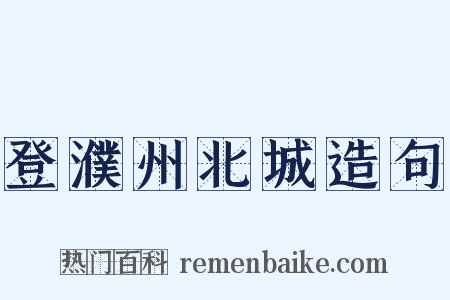登濮州北城造句是什么意思的图片
